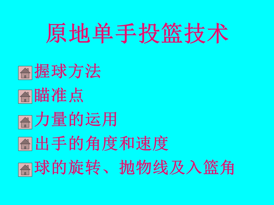 原地单手肩上投篮.ppt_第2页