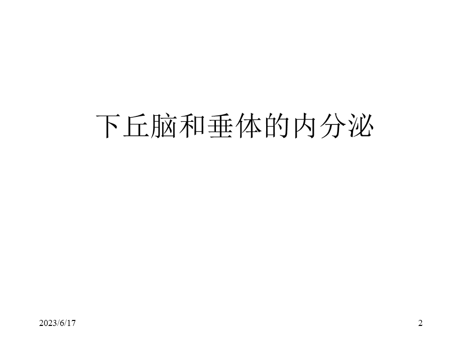 内分泌2-下丘脑和垂体的内分泌.ppt_第2页