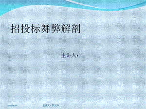 招投标舞弊解剖.ppt