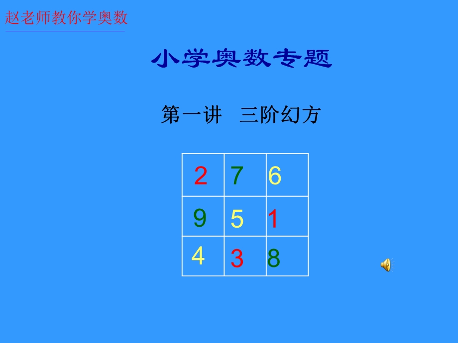 小学奥数专题巧解三阶幻方A.ppt