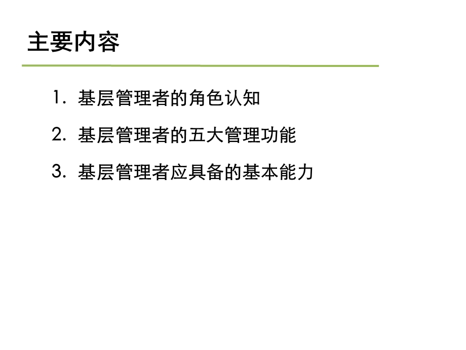 基层管理者角色认知与素质能力要求.ppt_第2页