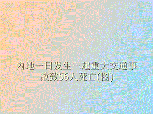 内地一日发生三起重大交通事故致.ppt