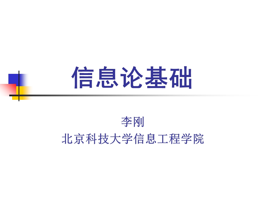 信息论基础详细课件.ppt_第1页