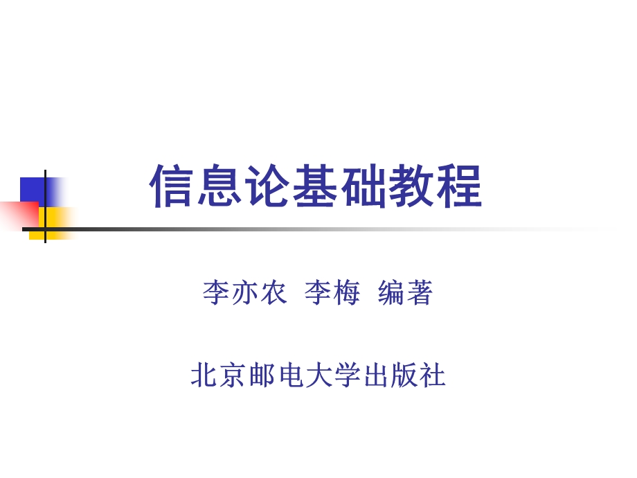 信息论基础详细课件.ppt_第2页