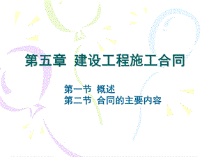 施工合同管理讲.ppt