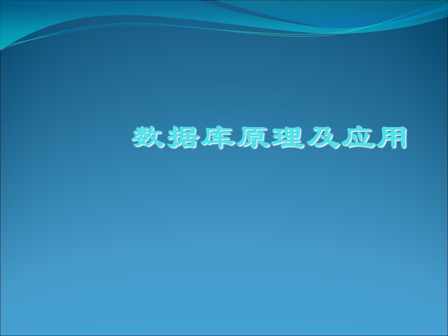 数据库基本原理和应用.ppt_第1页