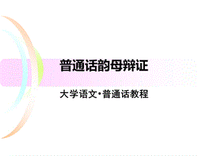 普通话韵母辩证.ppt