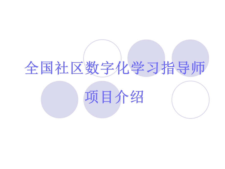 全国社区数字化学习指导师.ppt_第1页