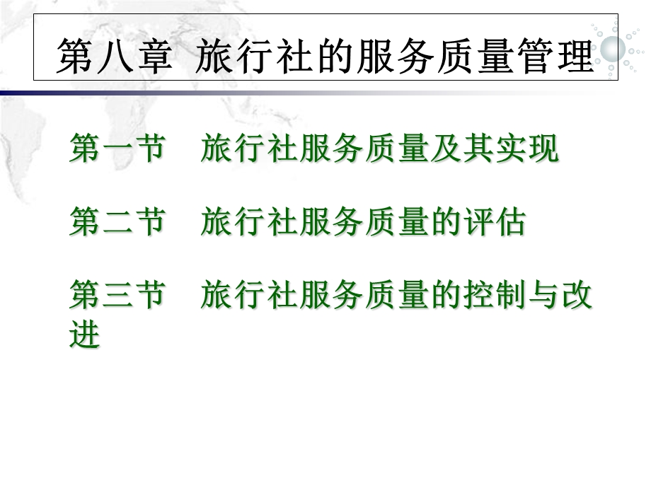 旅行社的服务质量管理.ppt_第1页