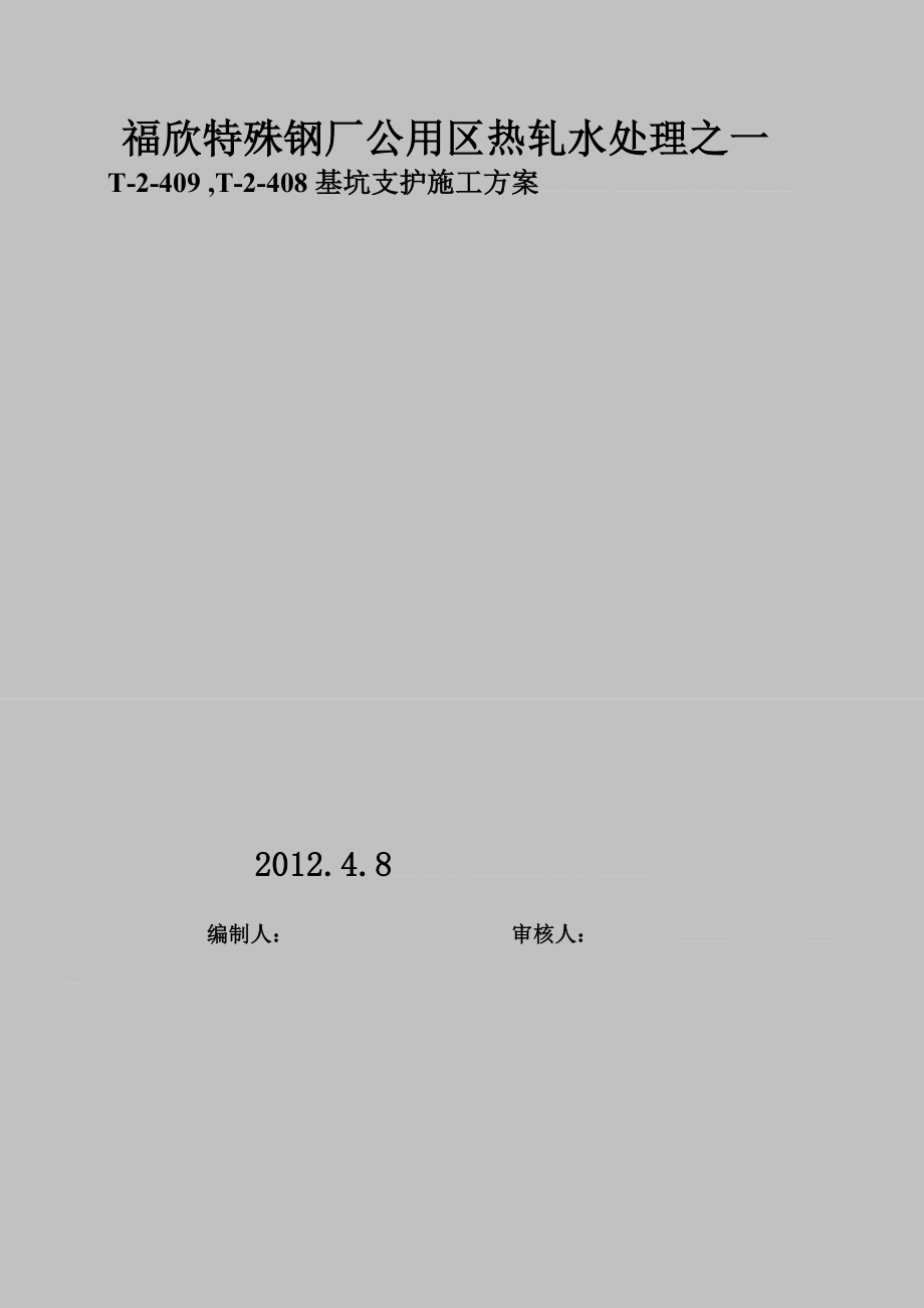 宝典福建钢厂水处理基坑支护施工方案搅拌桩钢板桩.doc_第3页