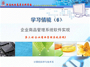 三章节企业商品管理系统实现1.ppt