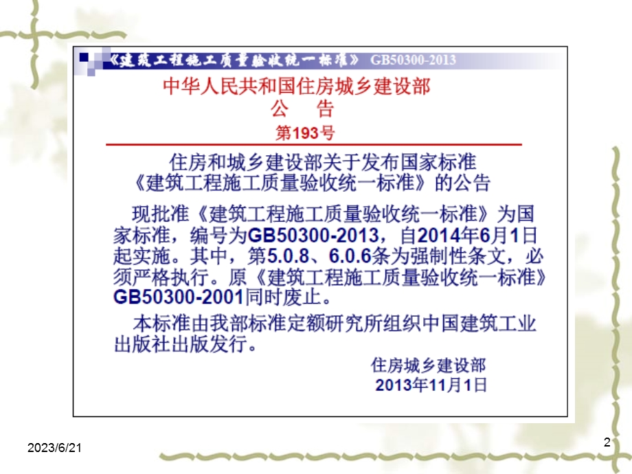 新建筑工程施工质量验收统一标准GB50300-2013.ppt_第2页