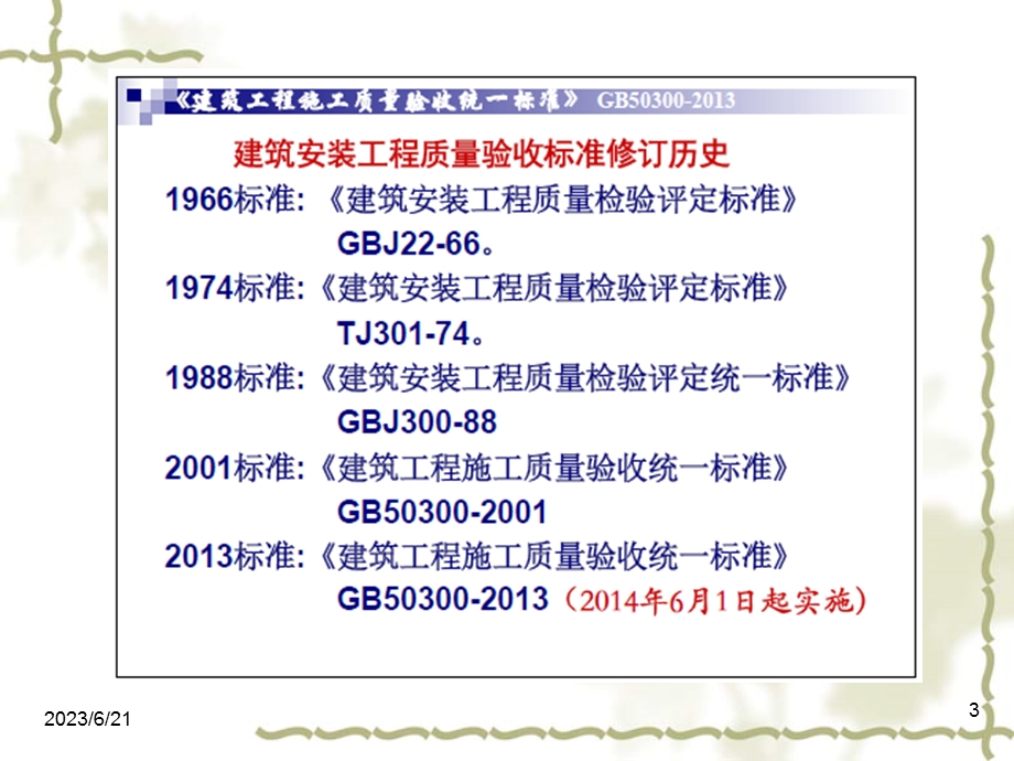 新建筑工程施工质量验收统一标准GB50300-2013.ppt_第3页