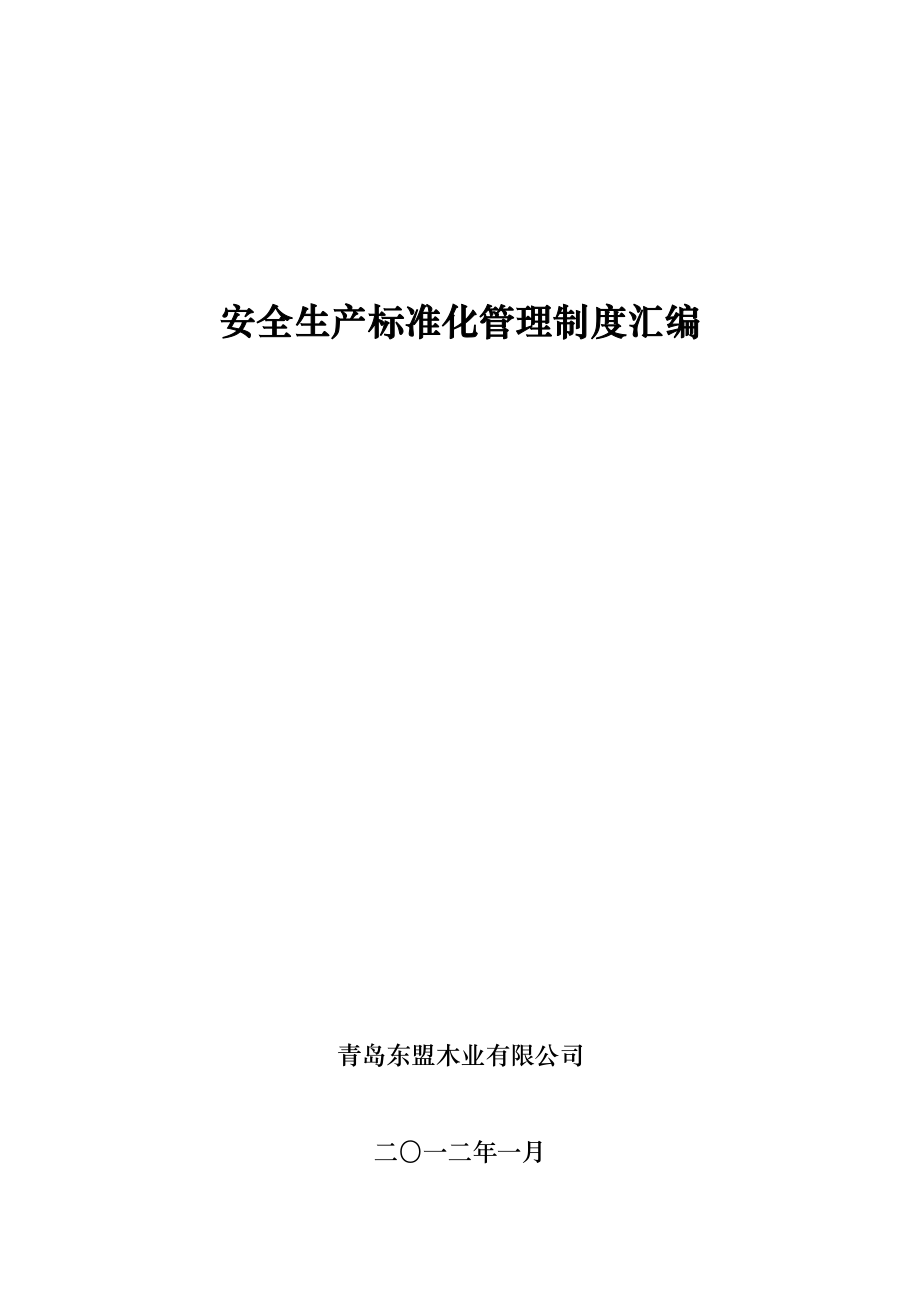 企业安全生产标准化管理制度汇编.doc_第1页