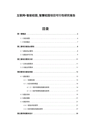 互联网+智能校园_智慧校园项目可行性研究报告.doc