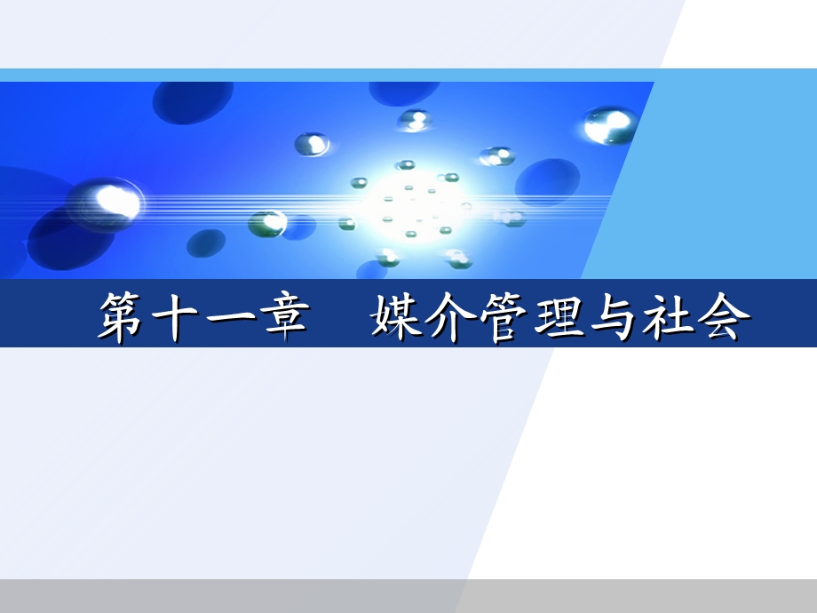 媒介管理与社会.ppt_第1页