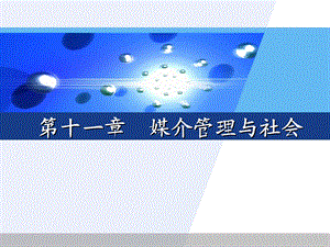 媒介管理与社会.ppt