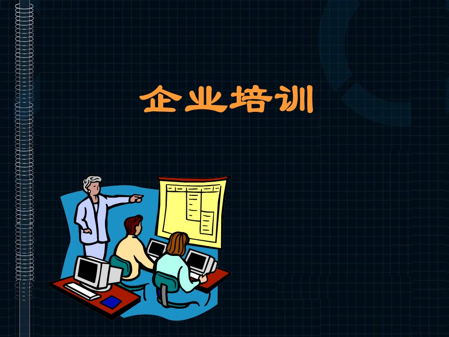 培训开发人力资源管理师二级.ppt_第1页