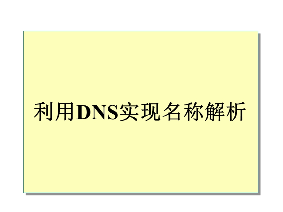 利用DNS实现名称解析.ppt_第1页