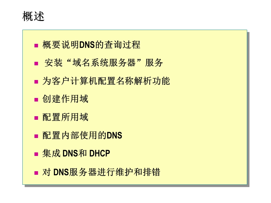 利用DNS实现名称解析.ppt_第2页