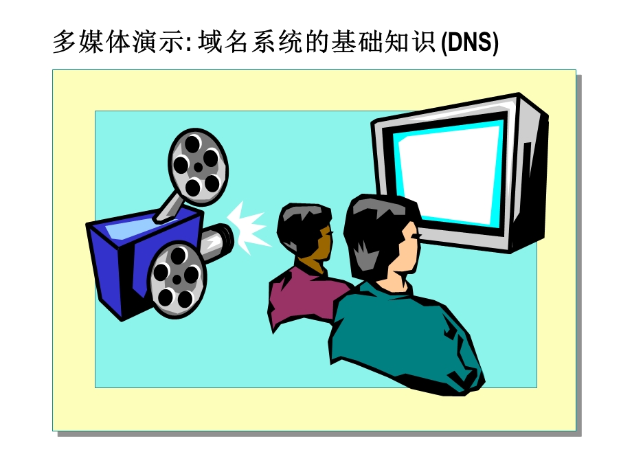 利用DNS实现名称解析.ppt_第3页