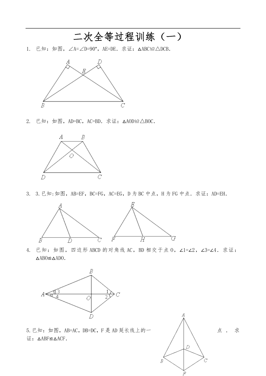 全等三角形二次全等训练习题集.doc_第1页