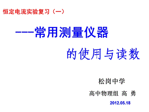 恒定电流实验复习一常用测量仪器的使用与读数.ppt