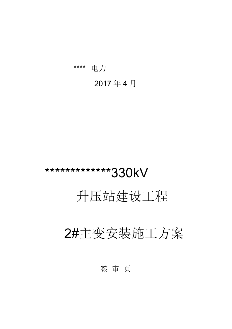 主变安装工程施工组织设计方案.docx_第2页