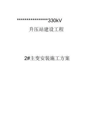 主变安装工程施工组织设计方案.docx