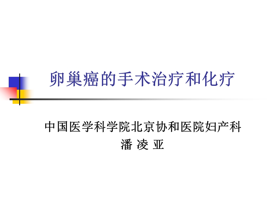 卵巢癌的手术治疗和化疗(护).ppt_第1页