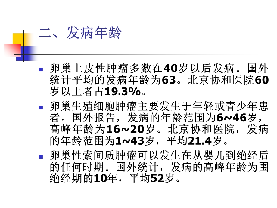 卵巢癌的手术治疗和化疗(护).ppt_第3页