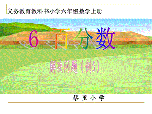 六年级数学上册用百分数解决问题例.ppt