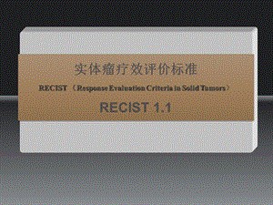 实体瘤疗效评价标准(RECIST11).ppt