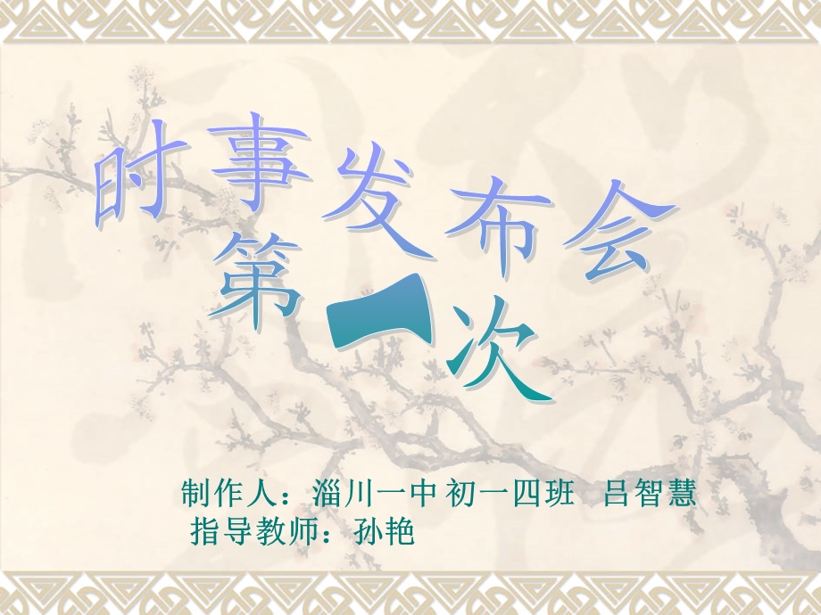 制作人淄川一中初一四班吕智慧指导教师孙艳.ppt_第1页