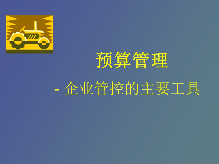 全面预算管理完整.ppt_第1页