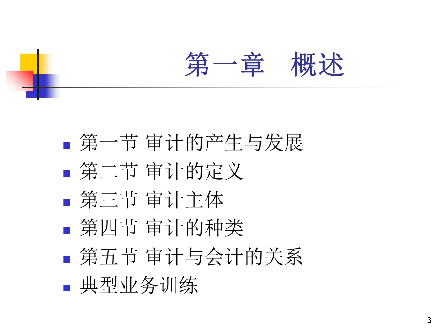 审计基础与实务.ppt_第3页