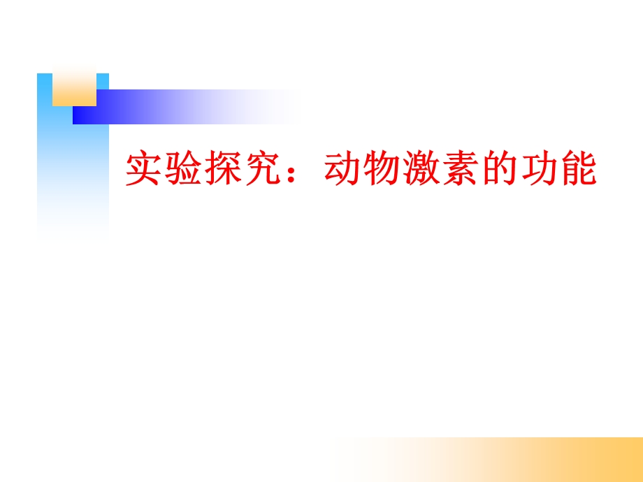 实验探究：动物激素的功能.ppt_第1页