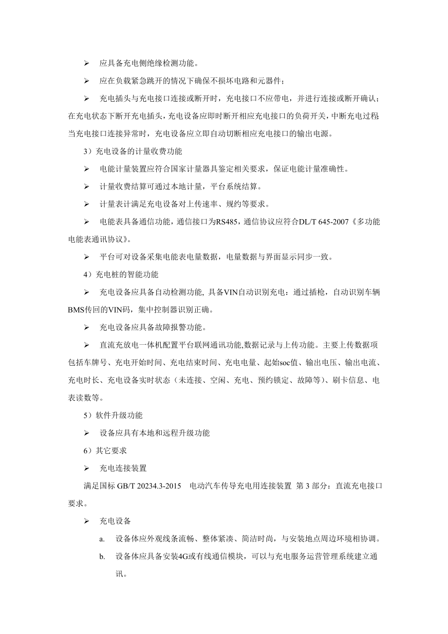 全椒城公交充电桩采购及安装项需求及技术参数要求.doc_第3页