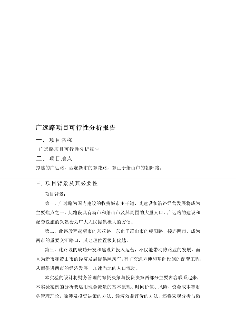 广远路项目可行分析报告.doc_第1页