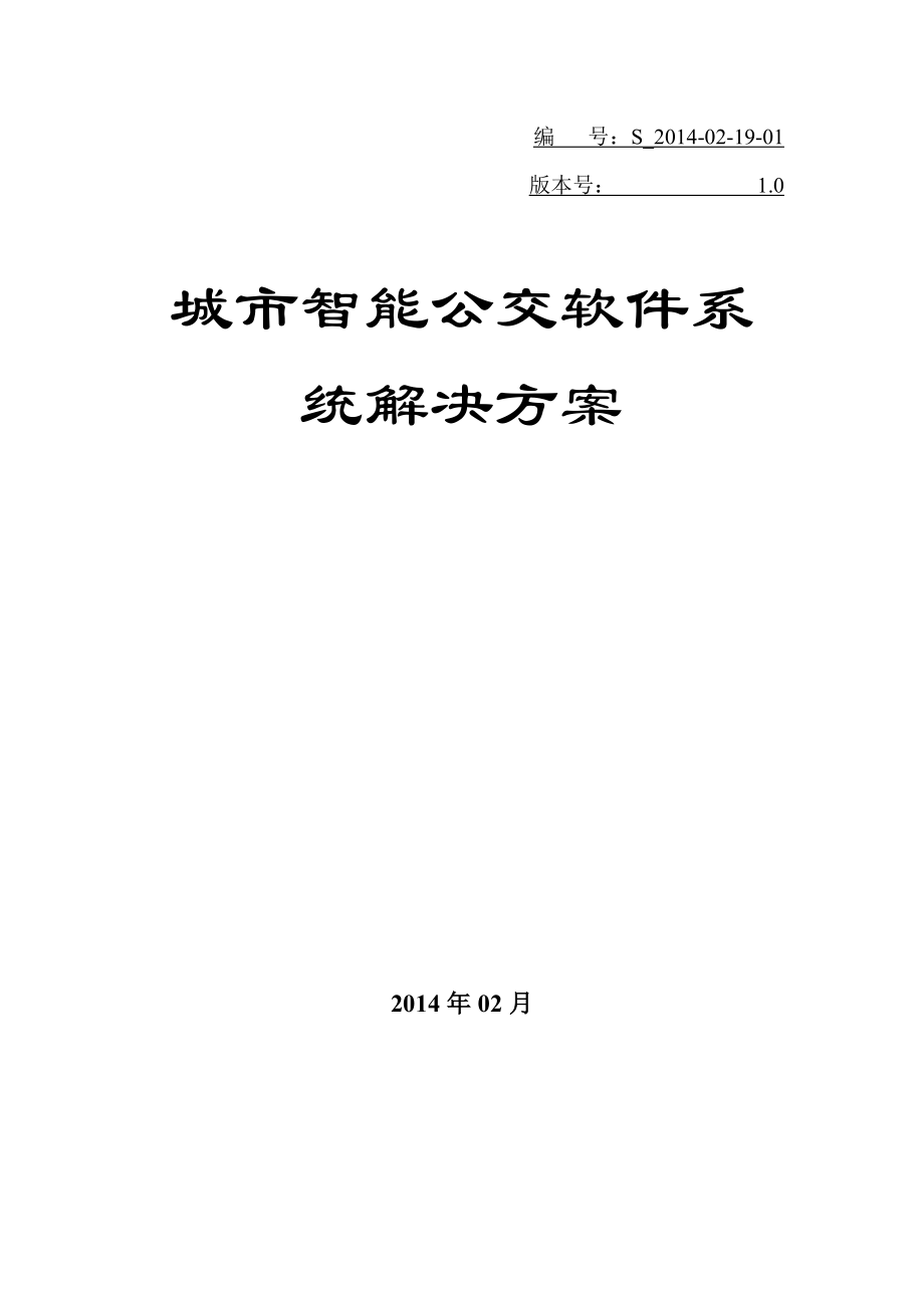 公交智能软件系统解决方案.docx_第1页