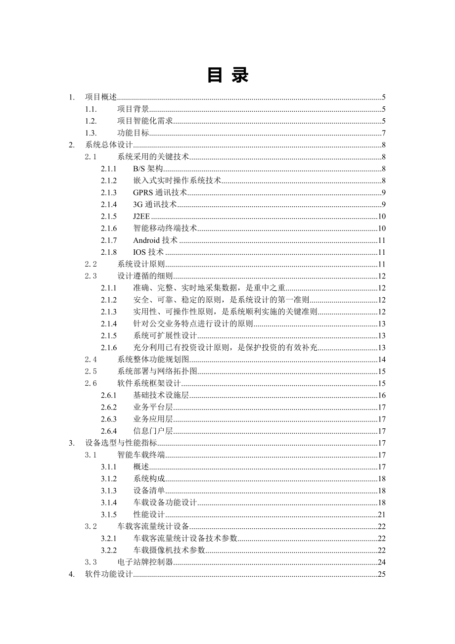 公交智能软件系统解决方案.docx_第3页