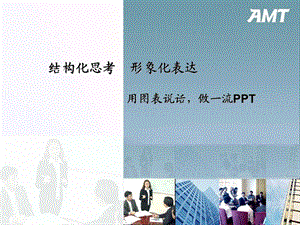 做一流PPT-结构化思考-形象化表达-用图表说话.ppt