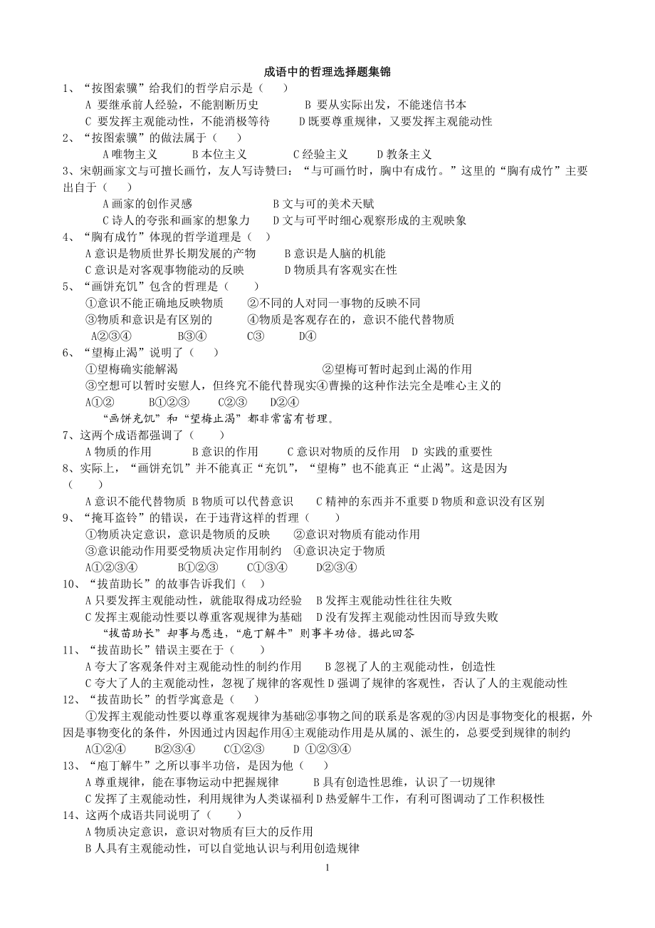 成语、名人名言、诗文、俗语中哲学选择题.doc_第1页