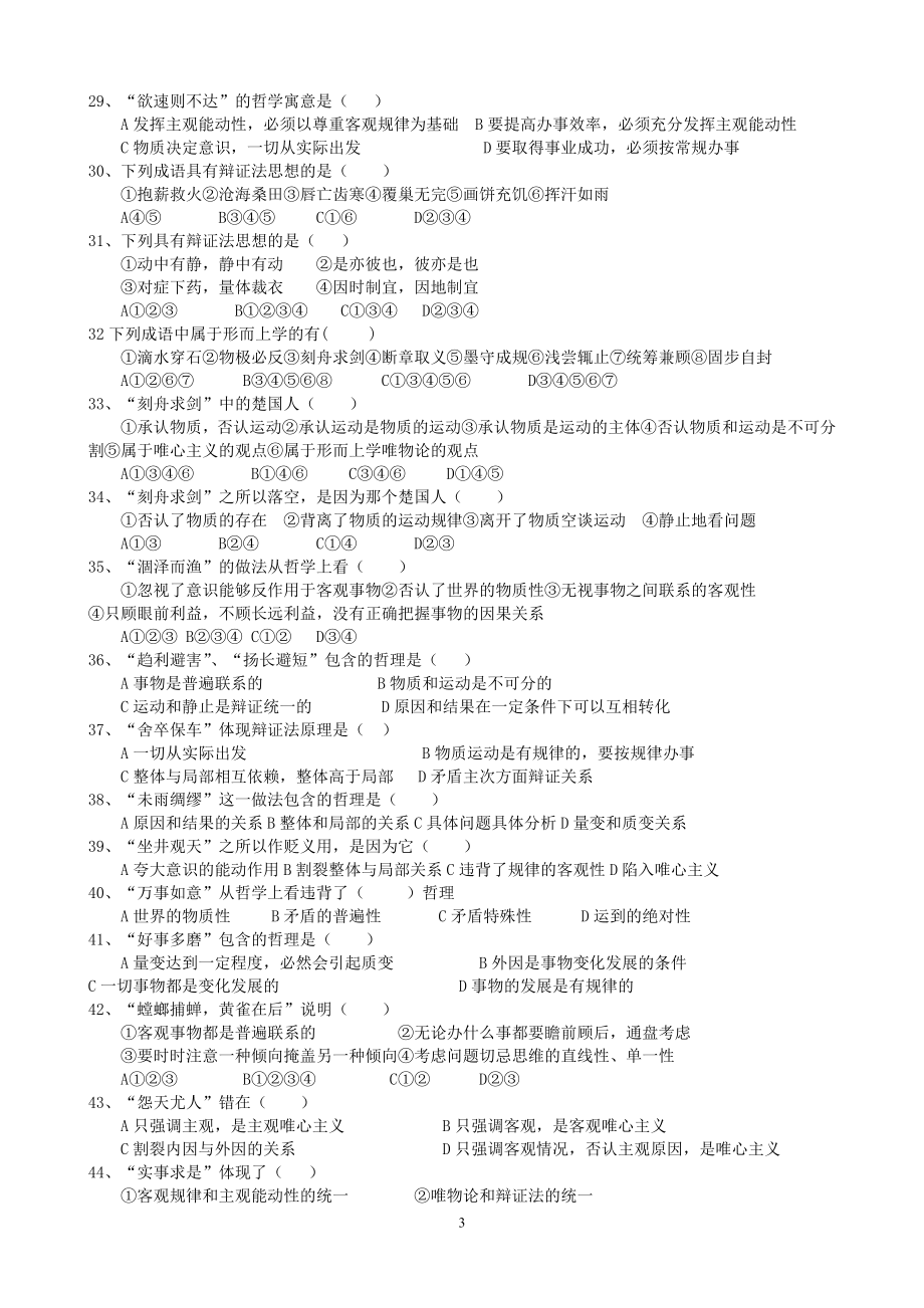 成语、名人名言、诗文、俗语中哲学选择题.doc_第3页