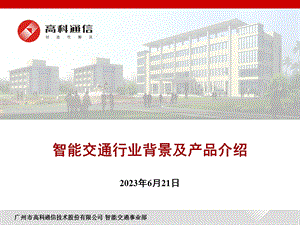 智能交通行业背景以及高科智能交通产品介绍.ppt