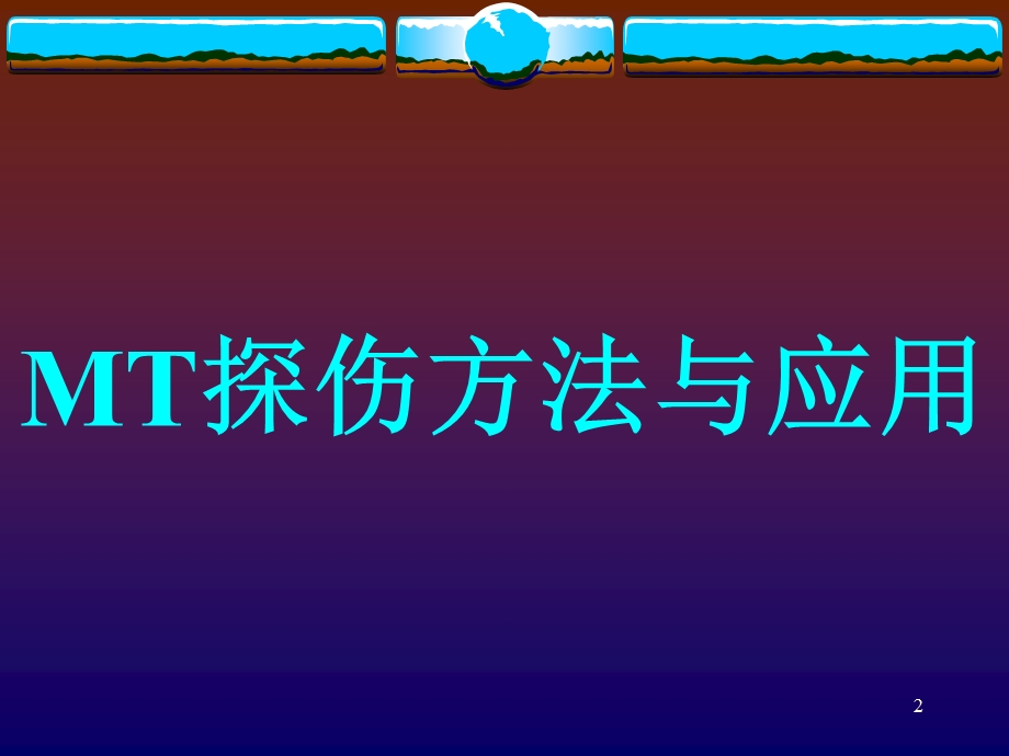 全国特种设备无损检测考委会考委.ppt_第2页