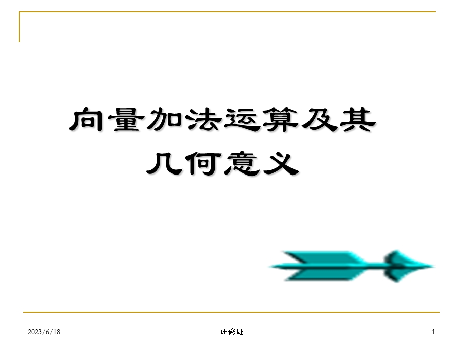 向量的加法运算及其几何意义a.ppt_第1页