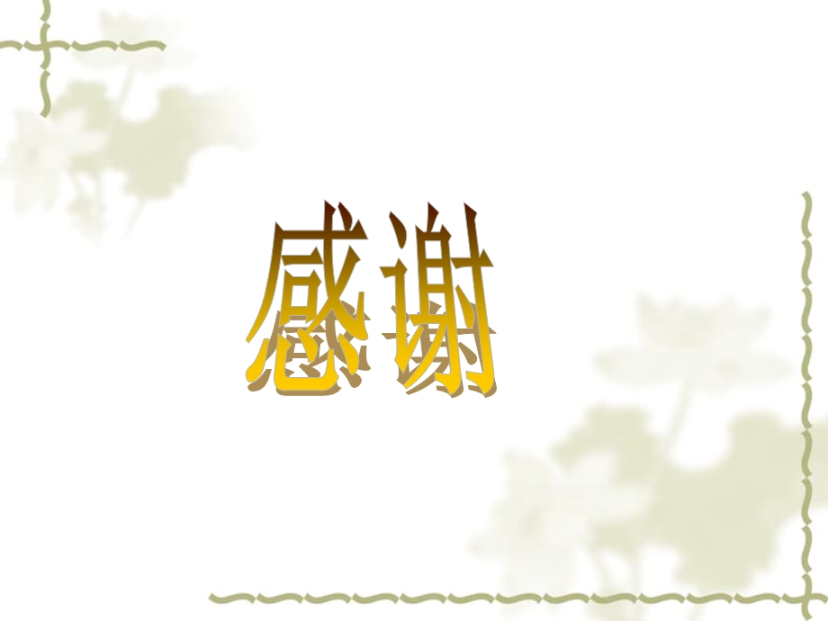 人教新课标品德与社会三年级下册《说声“谢谢”》课件.ppt_第2页