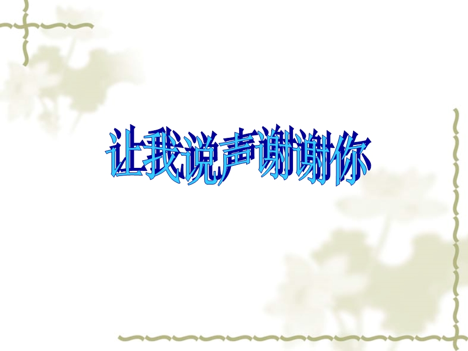 人教新课标品德与社会三年级下册《说声“谢谢”》课件.ppt_第3页