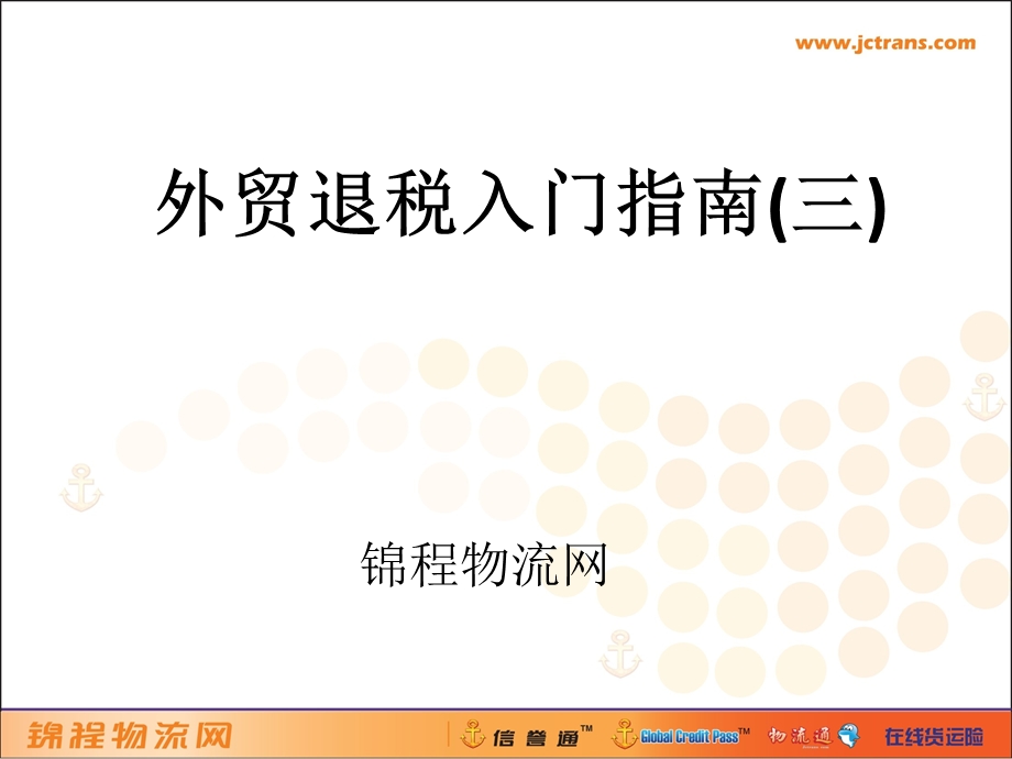 外贸退税入门指南(三).ppt_第1页